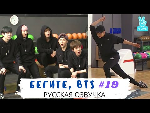 Видео: [Озвучка Dino Kpop] Бегите, BTS #19 | Run BTS ep.19 на русском!