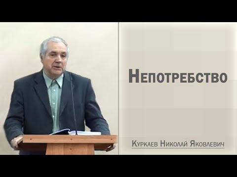Видео: Непотребство / Куркаев Николай Яковлевич