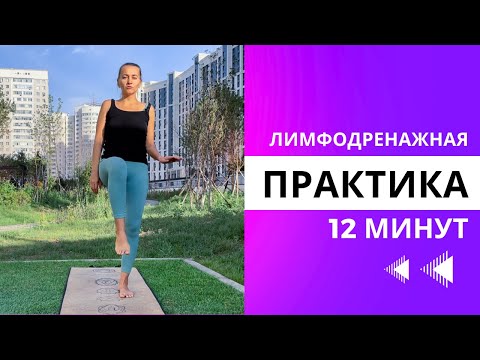 Видео: Лимфодренажная практика - отличная зарядка на каждый день!