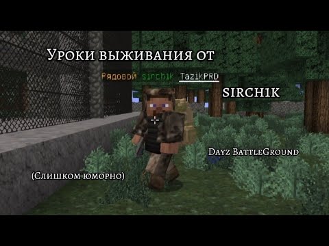 Видео: Уроки выживания от sirch1k (сильно юморно) | Dayz BattleGround