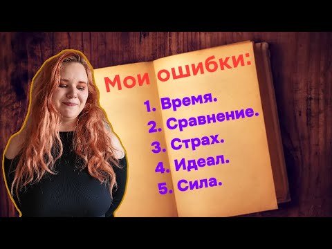 Видео: 5 ошибок, которые я совершала как начинающий автор l Личный опыт