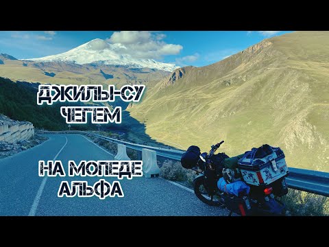 Видео: Джилы-Су на мопеде Альфа.