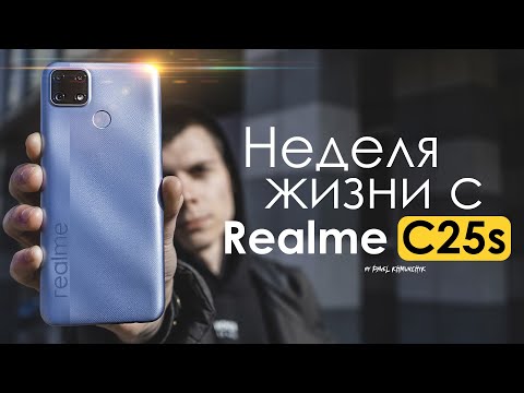 Видео: НЕДЕЛЯ с Realme C25s | ЛУЧШИЙ до 150$ ? / ПЛЮСЫ и МИНУСЫ