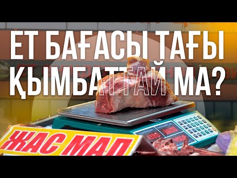 Видео: ЕТ БАҒАСЫН КІМДЕР БАҚЫЛАП ОТЫР? / САТУШЫЛАР ҮСТІНЕН ҚАНША ҚОСАДЫ?
