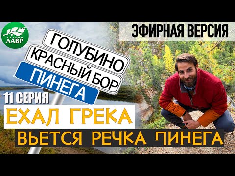 Видео: 11 серия. Вьётся речка Пинега (эфирная версия)