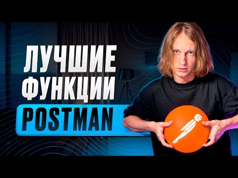 Видео: САМЫЙ информативный гайд по Постман! / Как БЫСТРО разобраться в Постман?