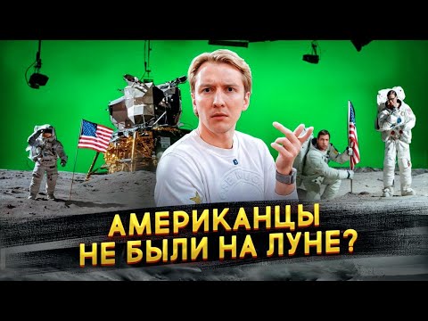 Видео: Американцы не были на Луне? ПРАВДА, почему на Луну больше не летают