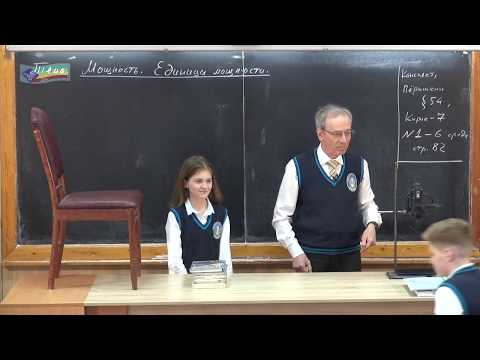 Видео: Урок 75 (осн). Мощность.  Единицы мощности
