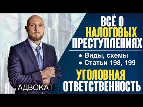 Видео: Налоговые преступления: виды, уголовная ответственность по статьям 198,199. Как обезопасить компанию