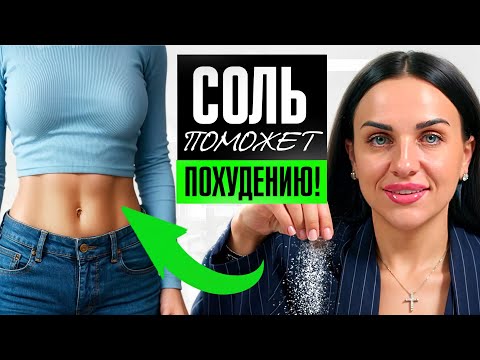 Видео: Как использовать СОЛЬ для похудения? 3 невероятных лайфхака