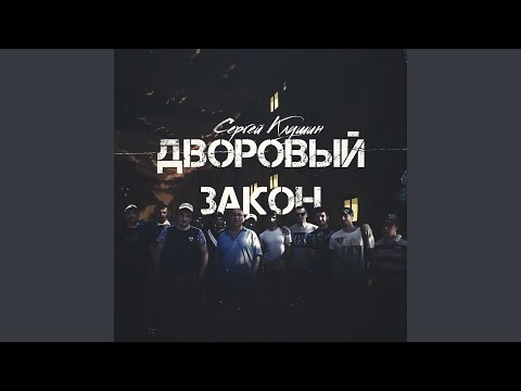 Видео: Дворовый закон