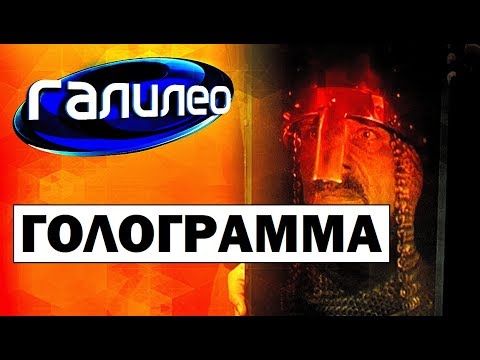 Видео: Галилео. Голограмма 📷 Нologram