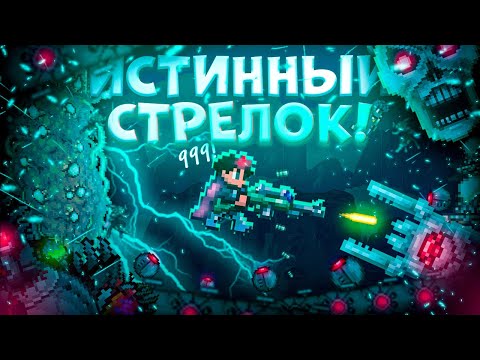 Видео: ИСТИННЫЙ СТРЕЛОК В TERRARIA! TERRARIA!