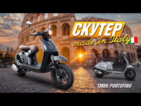 Видео: Этот СКУТЕР собран КАЧЕСТВЕННО - обзор TMBK Portofino 150сс