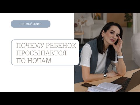 Видео: Почему ребенок просыпается по ночам
