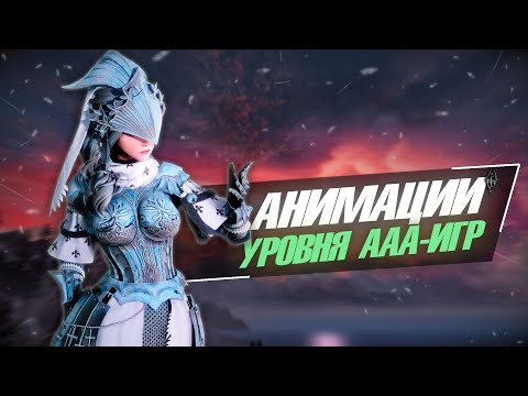 Видео: САМЫЕ ПЕРЕДОВЫЕ АНИМАЦИИ ДЛЯ SKYRIM. ЛУЧШИЕ МОДЫ