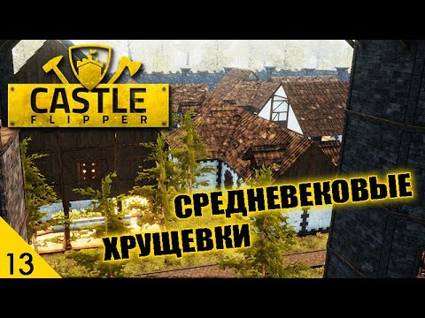 Видео: СРЕДНЕВЕКОВЫЕ ХРУЩЕВКИ! #13 CASTLE FLIPPER ПРОХОЖДЕНИЕ