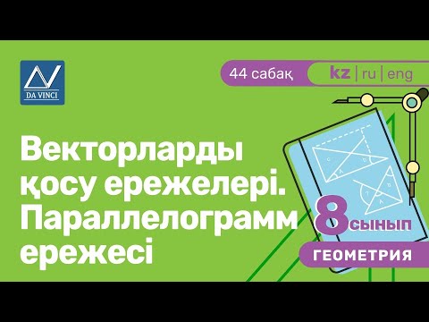 Видео: 8 сынып, 44 сабақ, Векторларды қосу ережелері. Параллелограмм ережесі