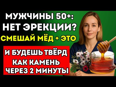 Видео: Уролог Раскрывает Добавь Это К Мёду — И Твоя Потенция Возродится Как В 20 Лет!