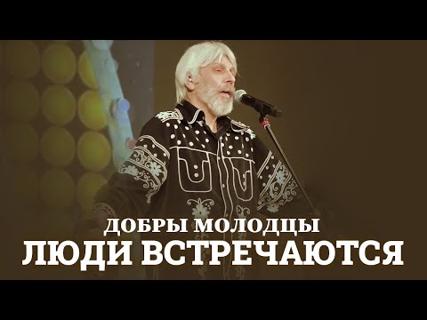 Видео: ВИА Добры Молодцы - Люди встречаются