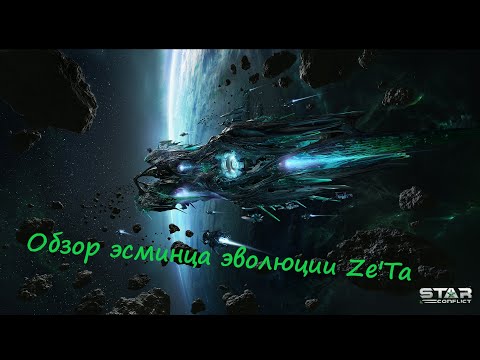 Видео: Обзор эсминца Эллидиума Ze'Ta