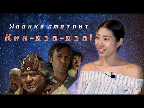 Видео: Японка смотрит КИН-ДЗА-ДЗА