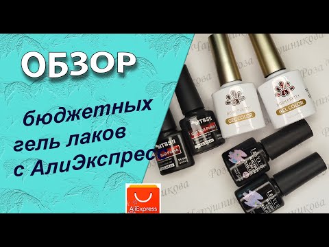 Видео: Обзор бюджетных гель лаков  с АлиЭкспресс   /06.08.2025🧐💅🌹