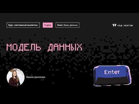 Видео: Курс «Системный аналитик». Урок 9: Модель данных.