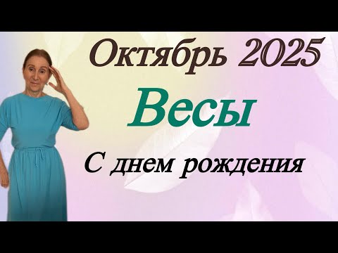 Видео: 🔴 ВЕСЫ Октябрь 🔴 С днем рождения ВЕСЫ …. Розанна Княжанская
