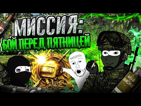 Видео: 🟥СТРИМ 🟥 PUBG 🟥 МИССИЯ: БОЙ ПЕРЕД ПЯТНИЦЕЙ 🟥
