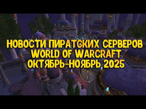 Видео: Фреш Wowcircle в декабре | Neverest убивает x1 Sirus | Обращение Turtlewow к Blizzard | Новости WoW
