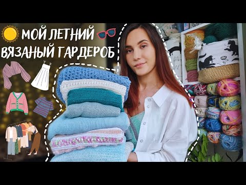 Видео: МОЙ ЛЕТНИЙ ВЯЗАНЫЙ ГАРДЕРОБ | Что буду носить летом 2023?