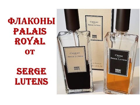 Видео: Ароматы от Serge Lutens "с арками" Пале Рояль Palais Royal - Cèdre  и Chergui первые выпуски