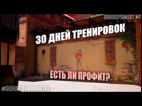 Видео: Эксперимент - 30 ДНЕЙ ТРЕНИРОВОК В VALORANT - Есть профит?