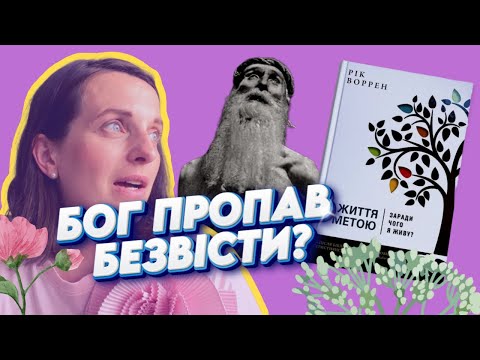 Видео: Якщо не відчуваєш Бога// ЧИТАНКА// Рік Воррен "Життя з метою"