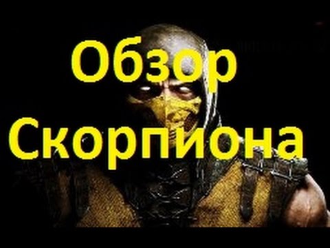 Видео: Mortal Kombat X - Обзор Скорпиона