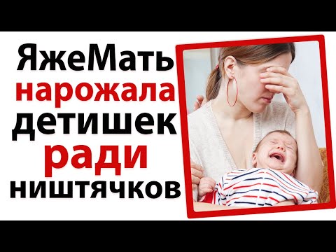 Видео: ЯжеМать нарожала детей ради ништячков!