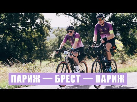 Видео: Париж Брест Париж | Первый опыт ультрадистанс