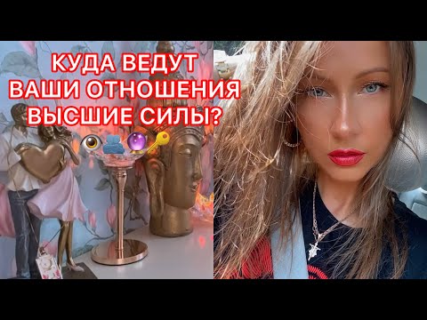 Видео: 🛸КУДА ВЕДУТ ВАШИ ОТНОШЕНИЯ ВЫСШИЕ СИЛЫ ?