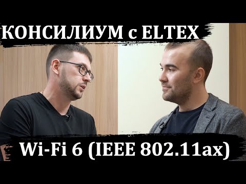 Видео: Консилиум с Eltex: Wi-Fi 6 (IEEE 802.11ax)