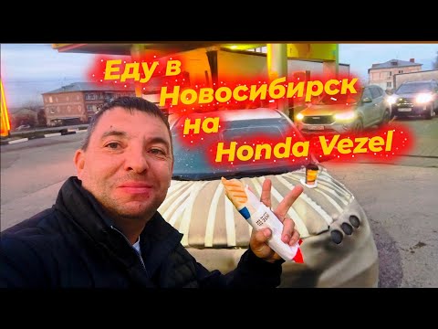 Видео: Еду дальше, теперь  в Новосибирск на Honda Vezel