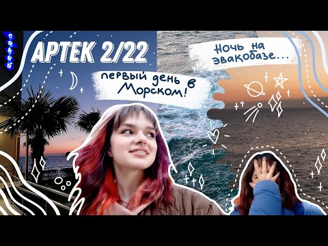 Видео: Дорога в Артек! Морской 2022 🌊 Ночь на базе Артека. Первый день в Альфа-отряде ⭐