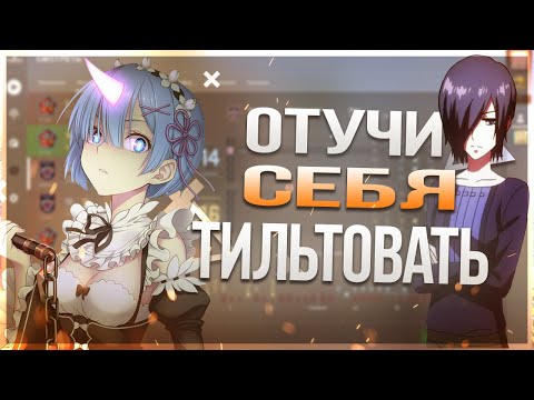 Видео: Как перестать тильтовать в играх!