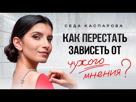 Видео: Страх осуждения МЕШАЕТ ЖИТЬ! / 4 шага, чтобы перестать зависеть от чужого мнения