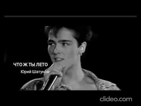 Видео: Юрий Шатунов - "Что ж ты лето" 1989
