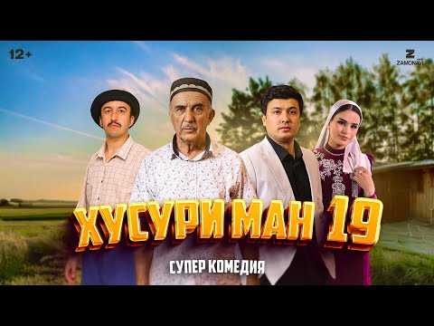 Видео: “Хусури Ман 19” - качество оригинал 4К. Официально!