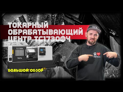 Видео: Токарный обрабатывающий центр ТС1730Ф4. Большой обзор большого станка