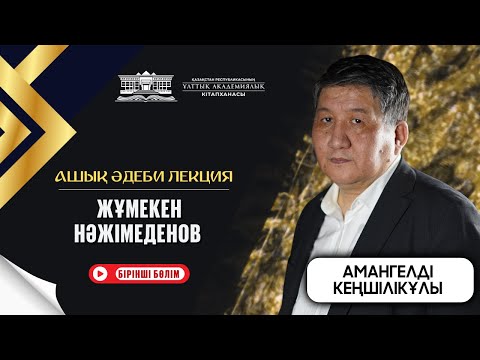 Видео: Жұмекен  Нәжімеденов  / АШЫҚ ӘДЕБИ ЛЕКЦИЯ (I бөлім)
