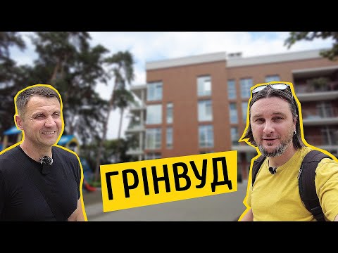 Видео: ЖК Грінвуд і Грінвуд-2 🌲 Місце, де хочеться жити! Огляд ЖК Грінвуд в смт Брюховичі
