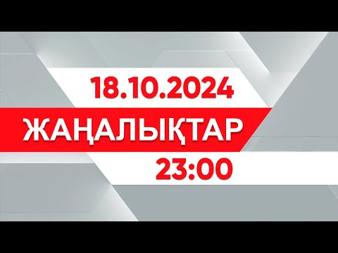 Видео: 18 қазан 2024 жыл - 23:00 жаңалықтар топтамасы